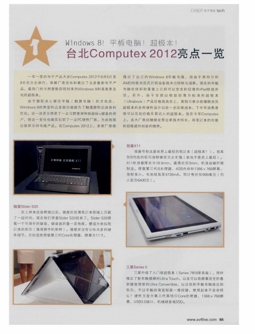 Windows81平板电脑!超极本!：台北Computex 2012亮点一览