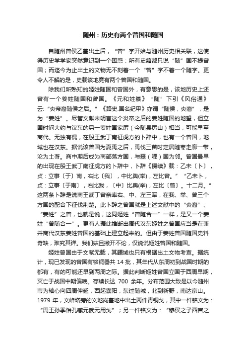 随州：历史有两个曾国和随国