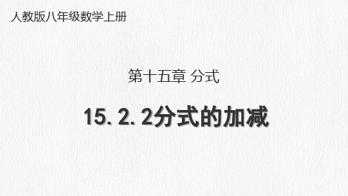 人教版八年级上册第十五章《15.2.2分式的加减》课件