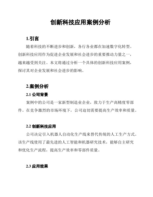 创新科技应用案例分析