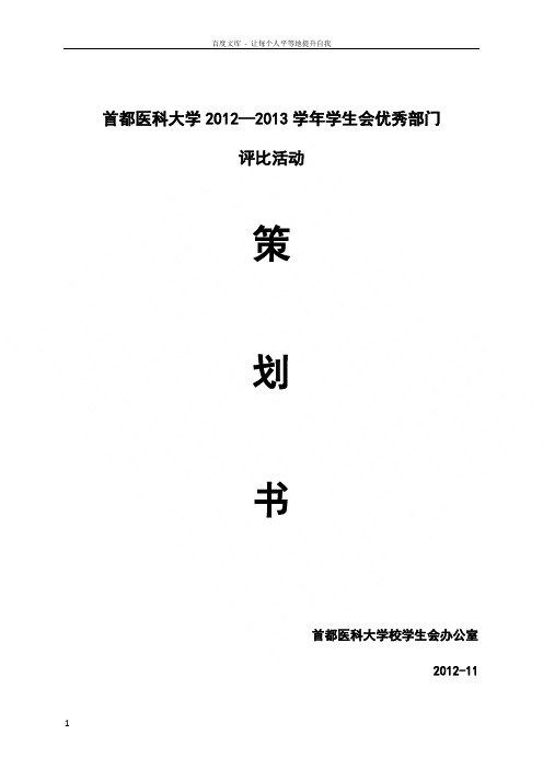 学生会优秀部门评比活动策划书