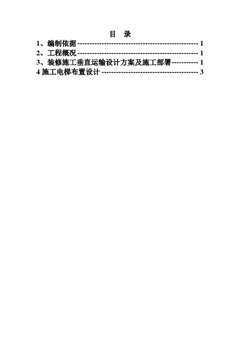 装修垂直运输施工方案