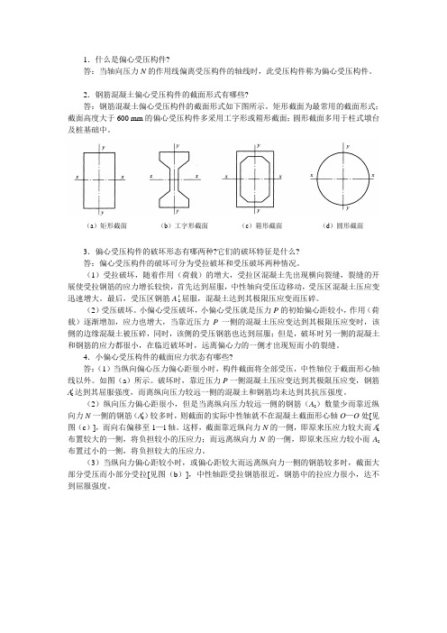 《结构设计原理》课后单元习题及答案8