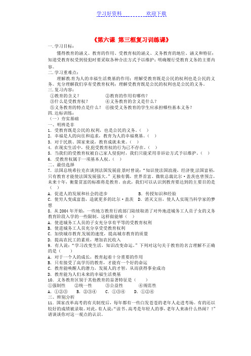 中学八年级政治下册《第六课第三框复习训练课》导学案