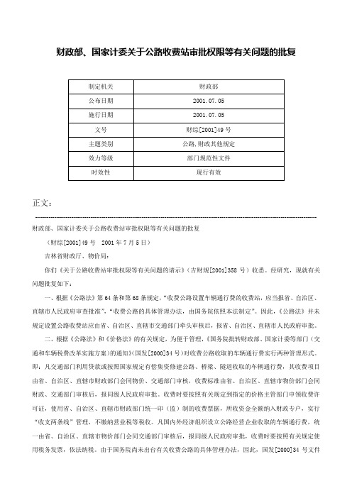 财政部、国家计委关于公路收费站审批权限等有关问题的批复-财综[2001]49号