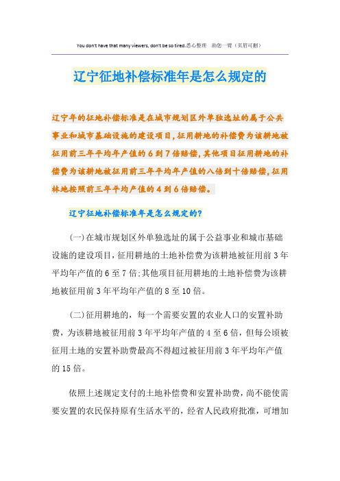 最新辽宁征地补偿标准是怎么规定的