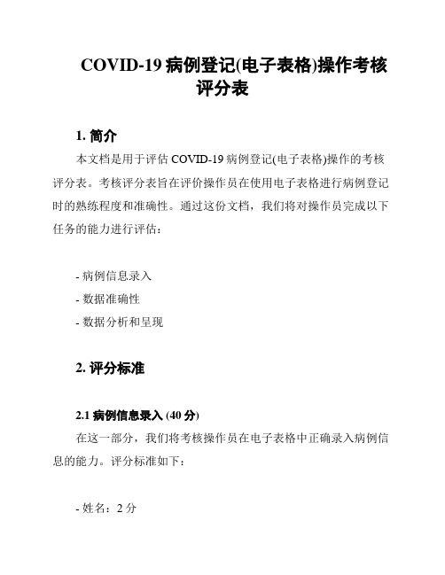 COVID-19病例登记(电子表格)操作考核评分表