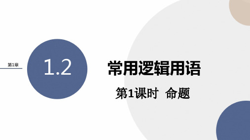 1.2.1命题(教学课件)——高一上学期数学湘教版(2019)必修第一册