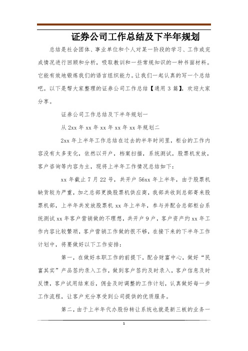 证券公司工作总结及下半年规划