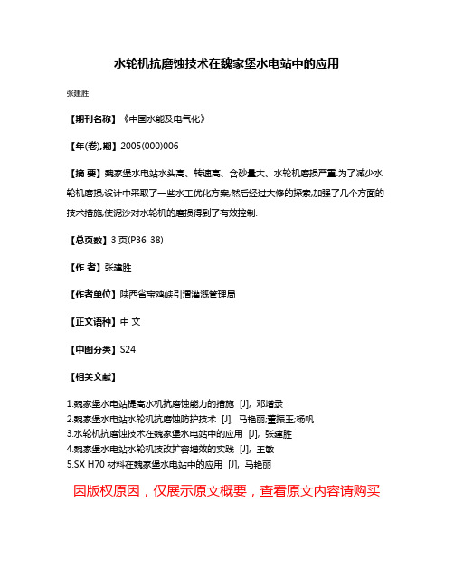 水轮机抗磨蚀技术在魏家堡水电站中的应用