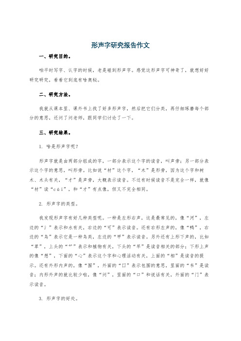 形声字研究报告作文