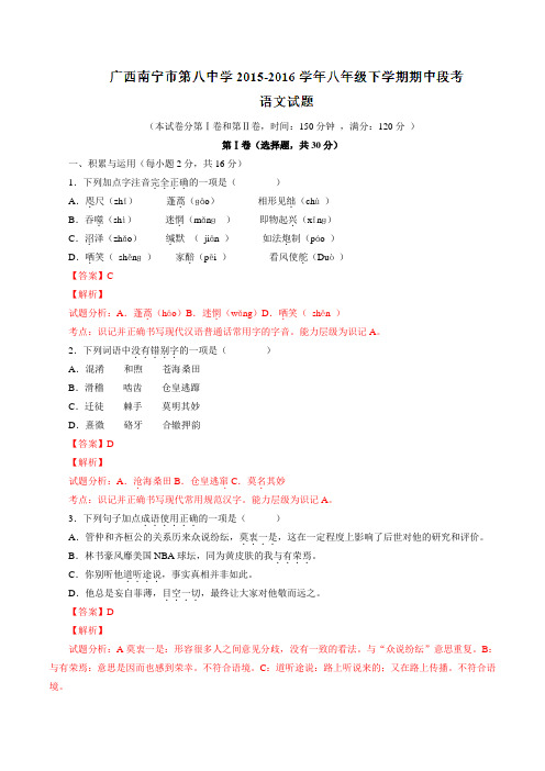 精品:广西南宁市第八中学2015-2016学年八年级下学期期中段考语文试题(解析版)