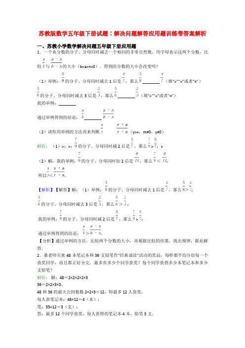 苏教版数学五年级下册试题∶解决问题解答应用题训练带答案解析