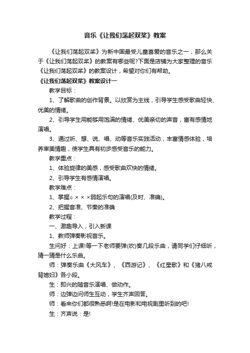 音乐《让我们荡起双桨》教案