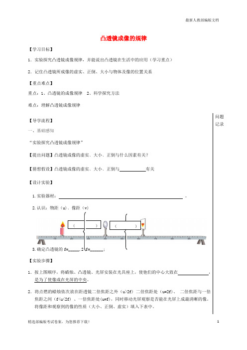 【推荐必做】湖北省武汉市八年级物理上册 5.3 凸透镜成像规律导学案(无答案)(新版)新人教版