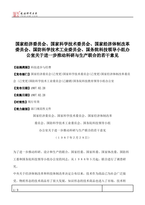 国家经济委员会、国家科学技术委员会、国家经济体制改革委员会、