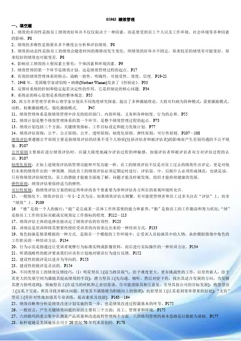 05963 绩效管理考前重点复习笔记资料