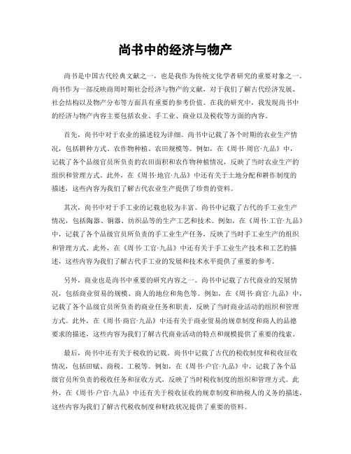 尚书中的经济与物产