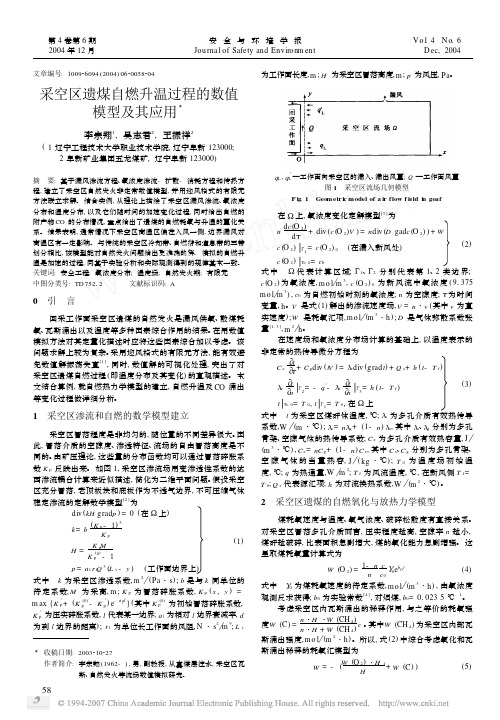 采空区遗煤自燃升温过程的数值模型及其应用