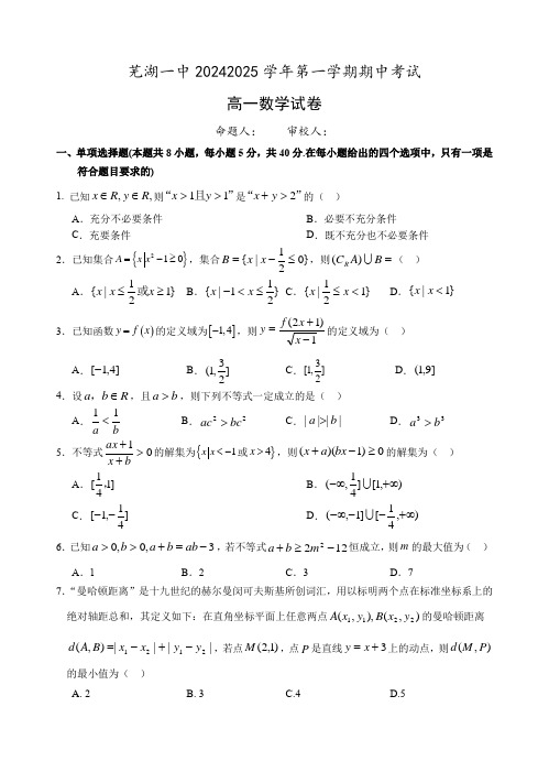 安徽省芜湖市第一中学2024-2025学年高一上学期中考试数学试题