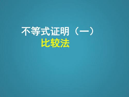 高中数学课件不等式证明1(比较法)