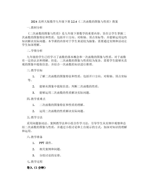 2024北师大版数学九年级下册2.2.4《二次函数的图象与性质》教案