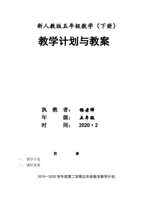 人教版五年级数学下册全册教案(精编版)