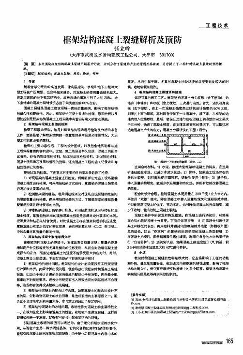 框架结构混凝土裂缝解析及预防