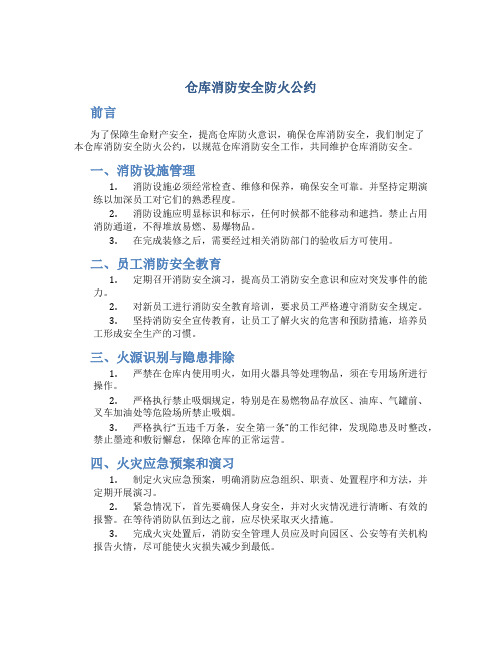 仓库消防安全防火公约