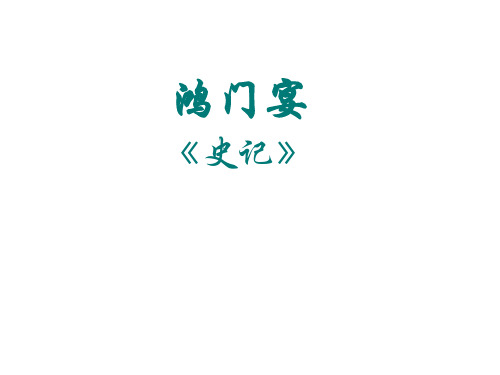 鸿门宴复习资料