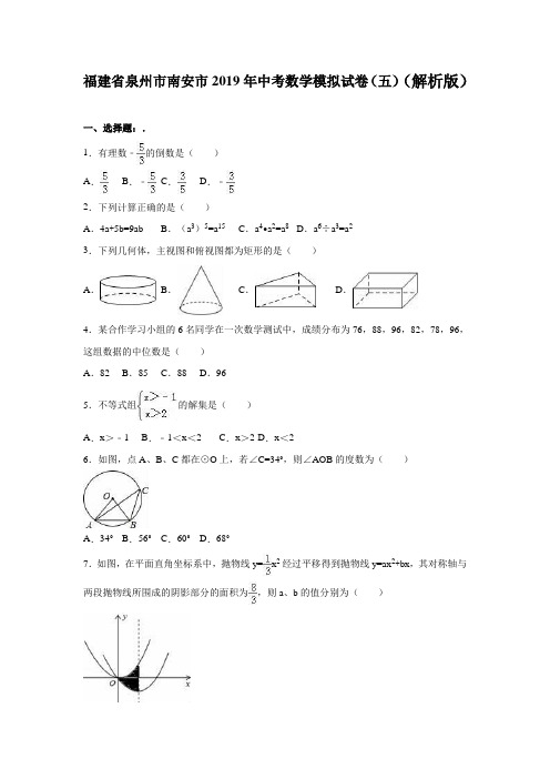 泉州市南安市2019年中考数学模拟试卷(五)含答案解析