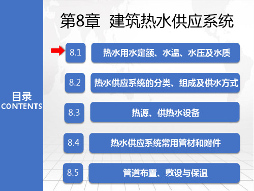 《建筑给排水及消防工程系统》建筑热水供应系统