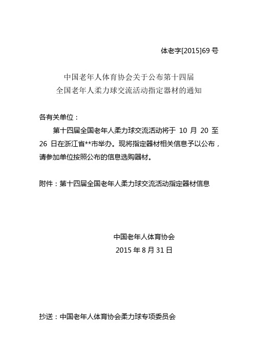 中国老年人体育协会关于公布第十四届全国老年人柔力球交流活动指定器材的通知【模板】