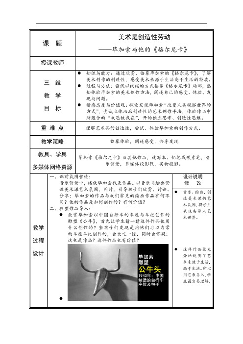 初中美术_美术是创造性劳动——毕加索与他的《格尔尼卡》教学设计学情分析教材分析课后反思