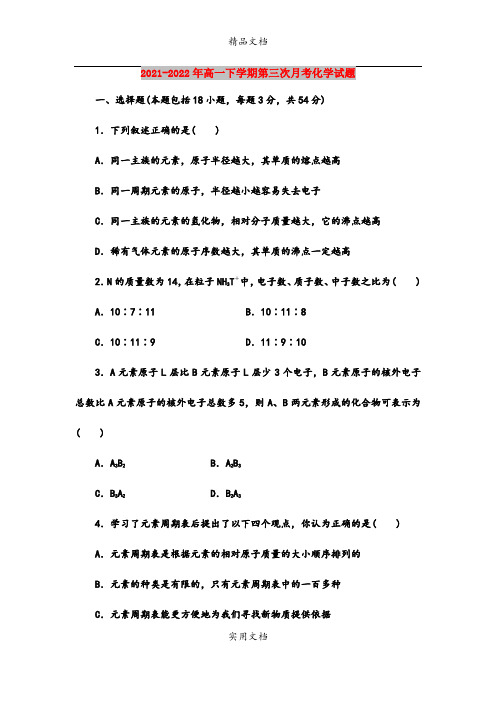 2021-2022年高一下学期第三次月考化学试题