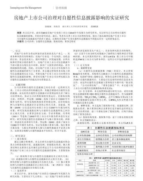 房地产上市公司治理对自愿性信息披露影响的实证研究