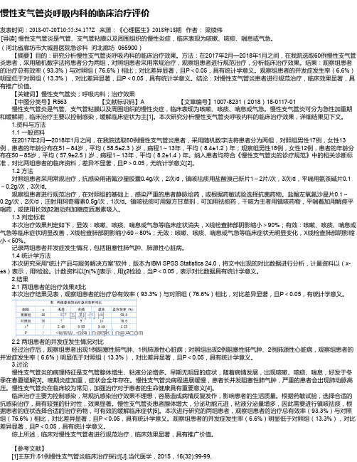 慢性支气管炎呼吸内科的临床治疗评价