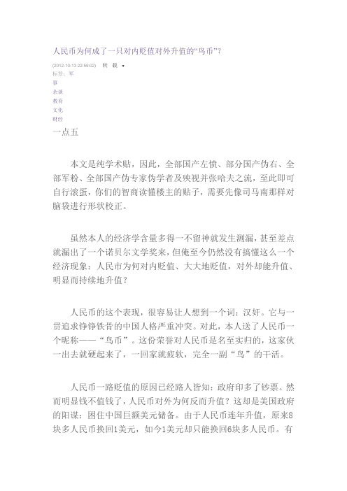 人民币为何成了一只对内贬值对外升值的“鸟币”?