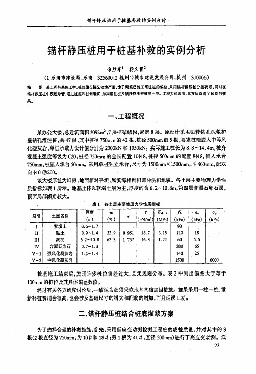 锚杆静压桩用于桩基补救的实例分析