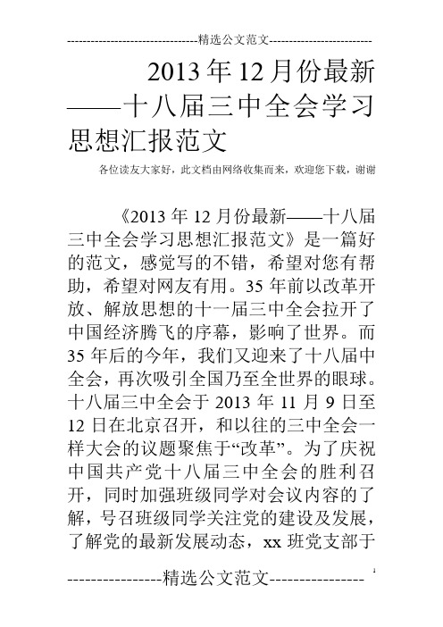 2013年12月份最新——十八届三中全会学习思想汇报范文