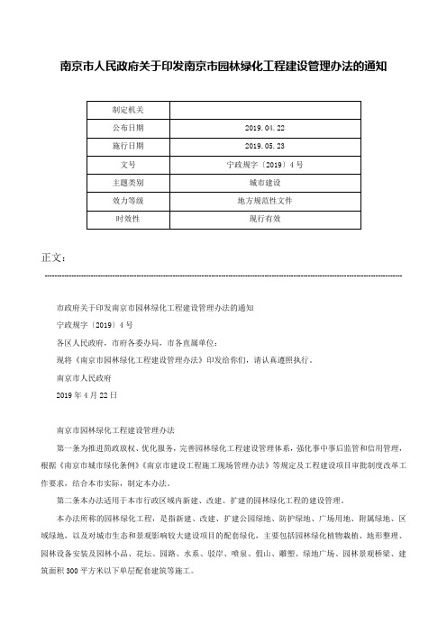 南京市人民政府关于印发南京市园林绿化工程建设管理办法的通知-宁政规字〔2019〕4号