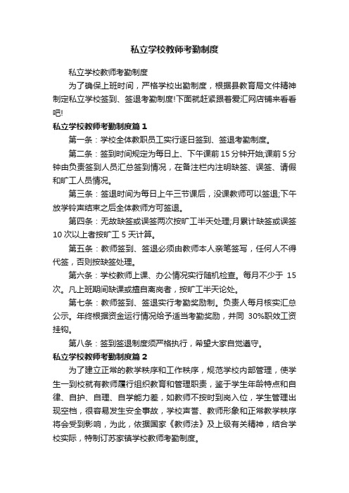 私立学校教师考勤制度