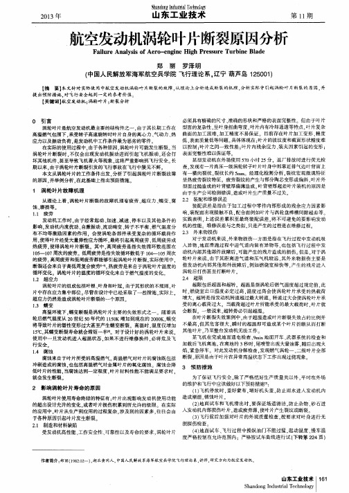 航空发动机涡轮叶片断裂原因分析