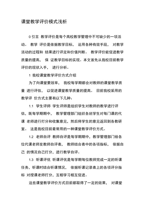 课堂教学评价模式浅析-精选教育文档