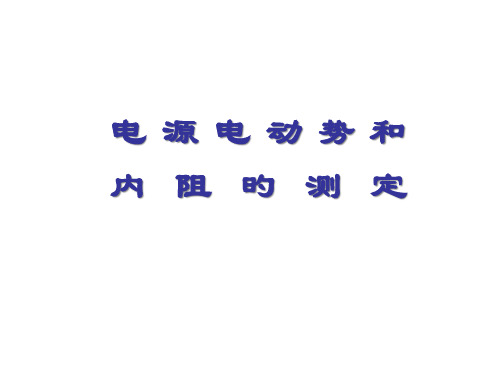 高二物理测定电源电动势和内阻省名师优质课赛课获奖课件市赛课一等奖课件