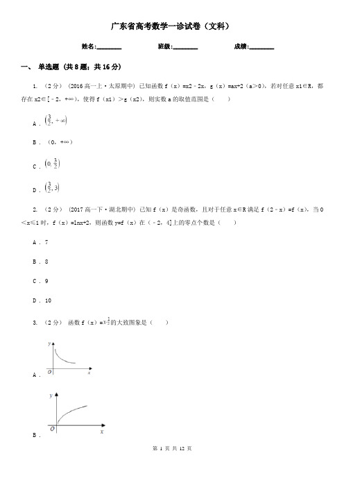 广东省高考数学一诊试卷(文科)