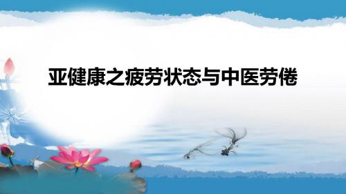 亚健康之疲劳状态与中医劳倦
