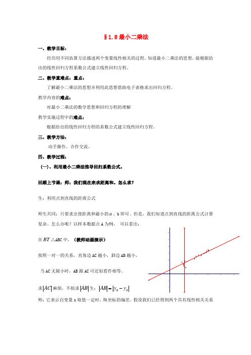 高中数学北师大版必修3第一章《统计》(最小二乘估计第二课时)word教案