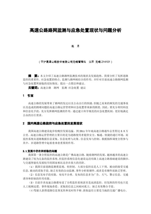 高速公路路网监测与应急处置现状与问题分析-百度