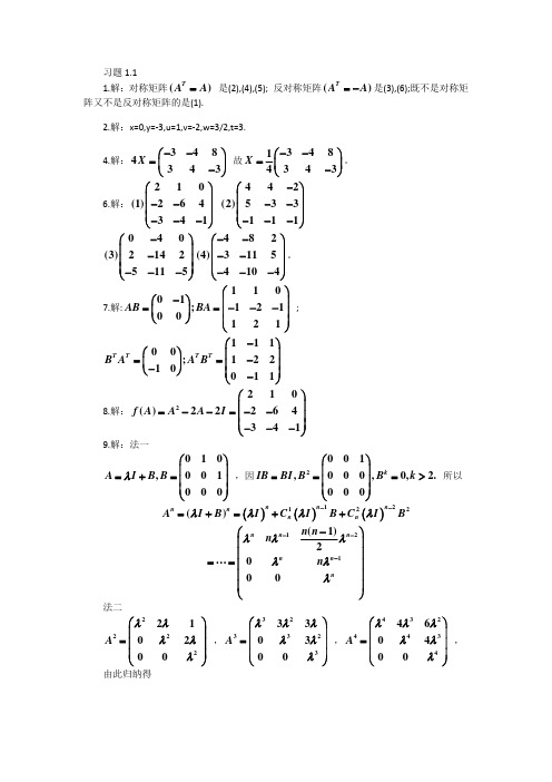 线性代数 第一章矩阵 参考答案